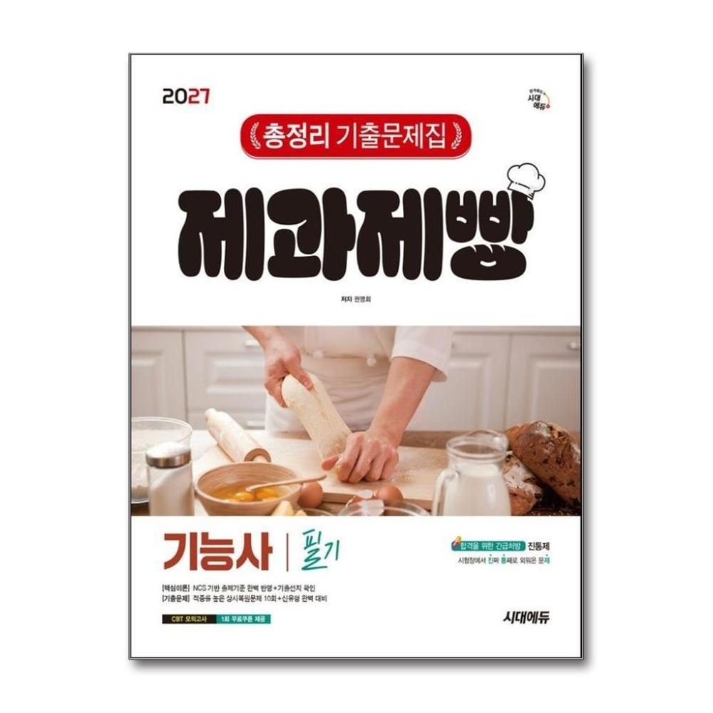 2027 시대교제에듀 제과제빵기능사 필기 총정리 기출문제집 진통제시험장에서 진짜 통째로 외워온 문제 권영회 (5