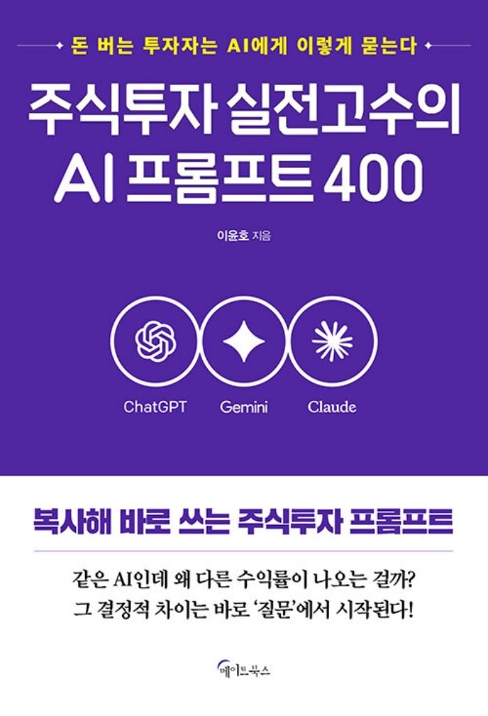 메이트북스 주식투자 실전고수의 AI프롬프트 400 (5352832)