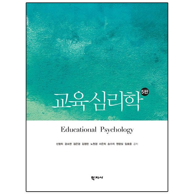 교육심리학 (신명희 외) 책 학지사 신명희.강소연.김은경 외 (781625)