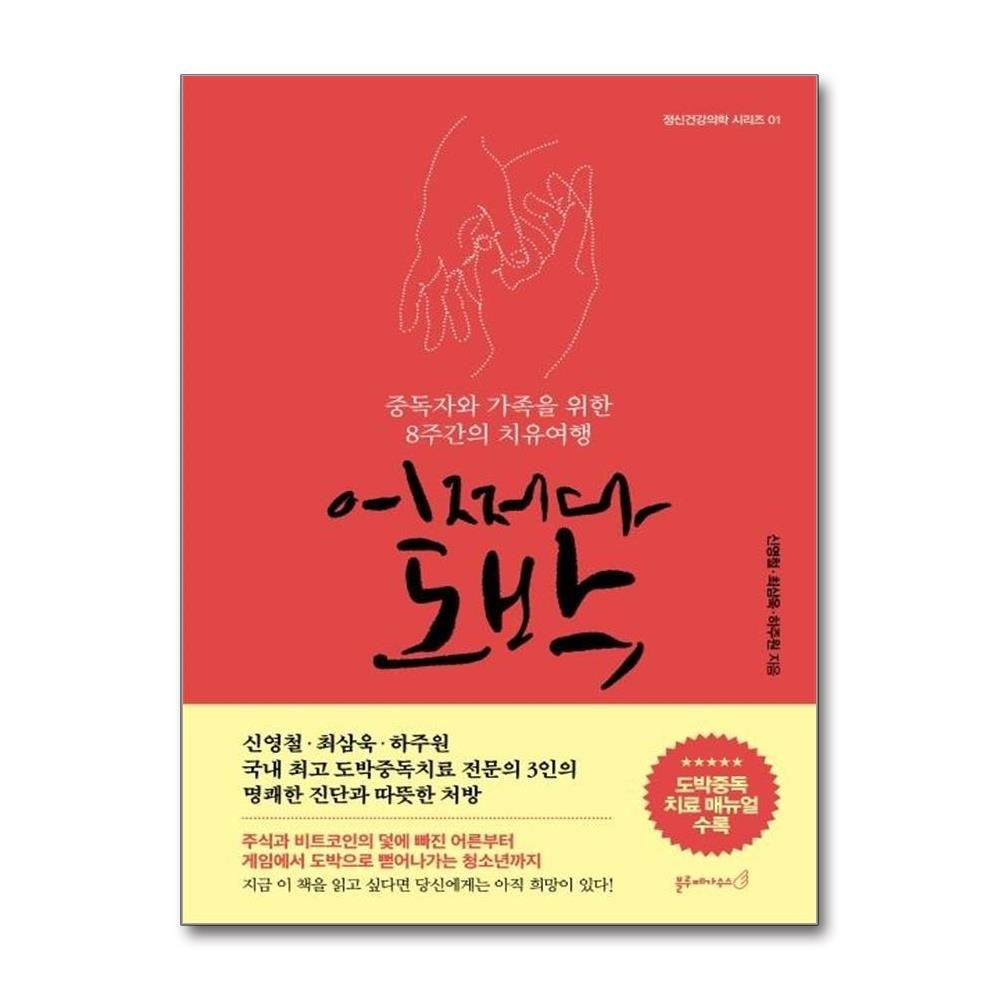 어쩌다 도박 - 중독자와 가족을 위한 8주간의 치유여행 신영철최삼욱하주원 (541401)