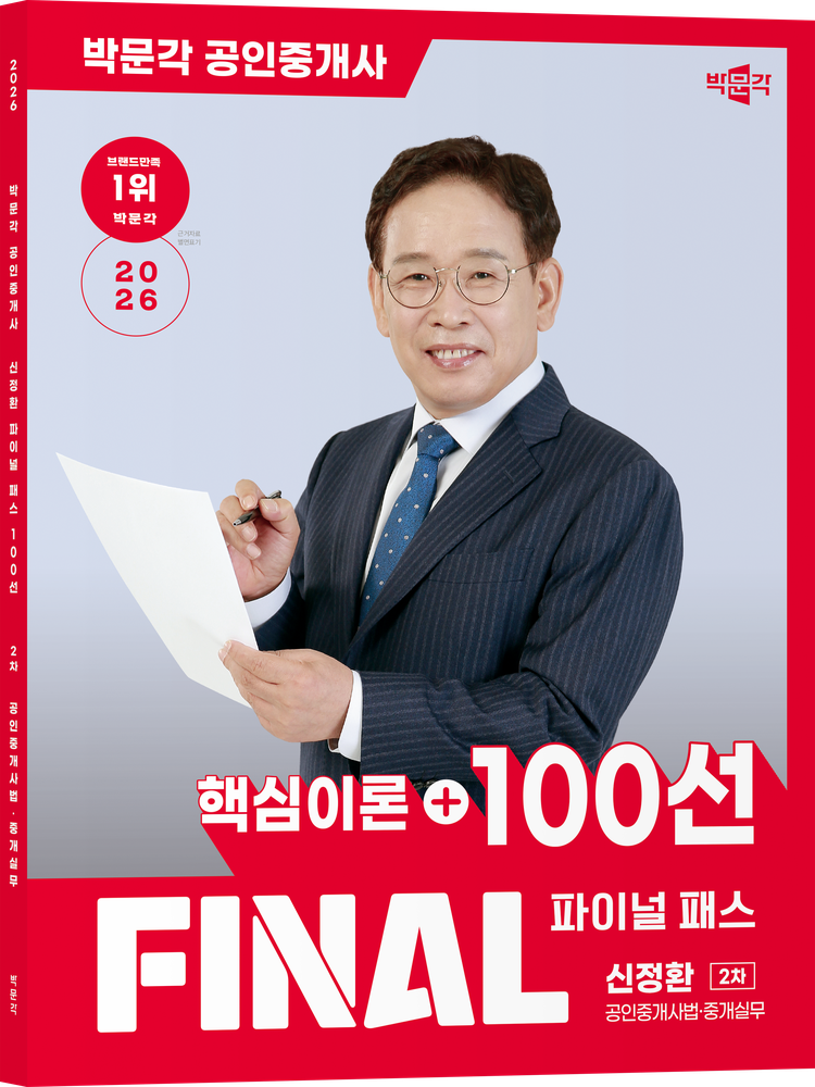 (예약08.11) 2026 박문각 공인중개사 신정환 파이널 패스 100선 2차 공인중개사법·중개실무 (5294614)
