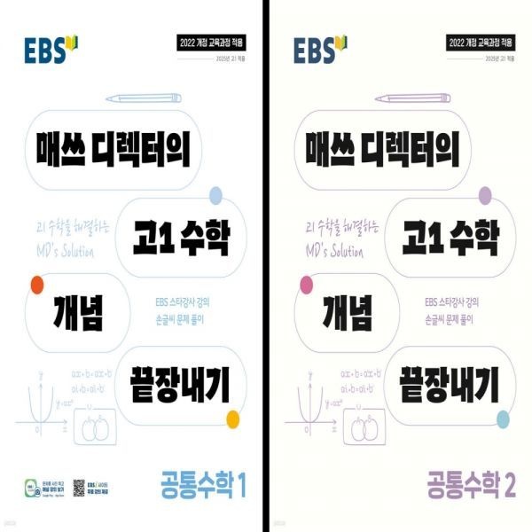 이비에스 EBS 매쓰디렉터의 고1수학개념 끝장내기 공통수학1+2 한국교육방송공사 (4383915)