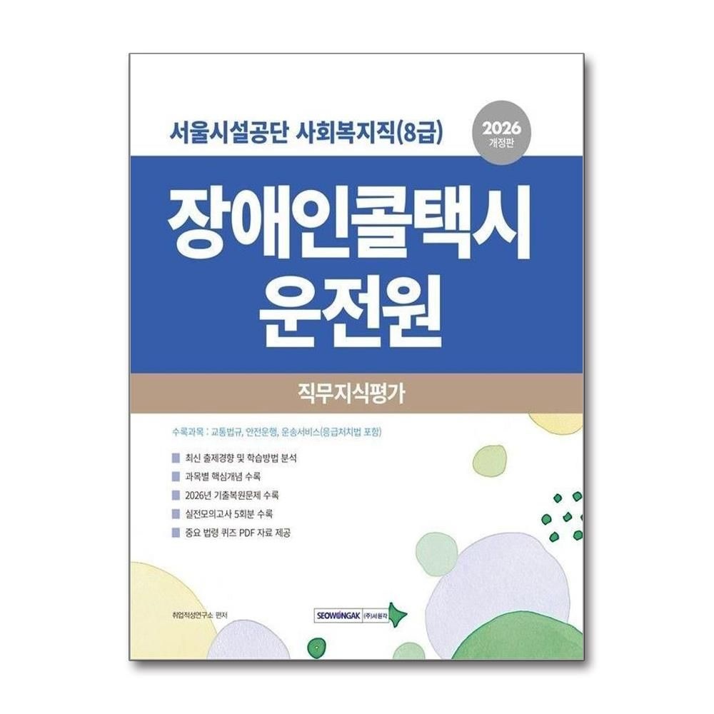 2026 서울시설공단 사회복지직8급 장애인콜택시 운전원 직무지식평가 취업적성연구소 (5237008)