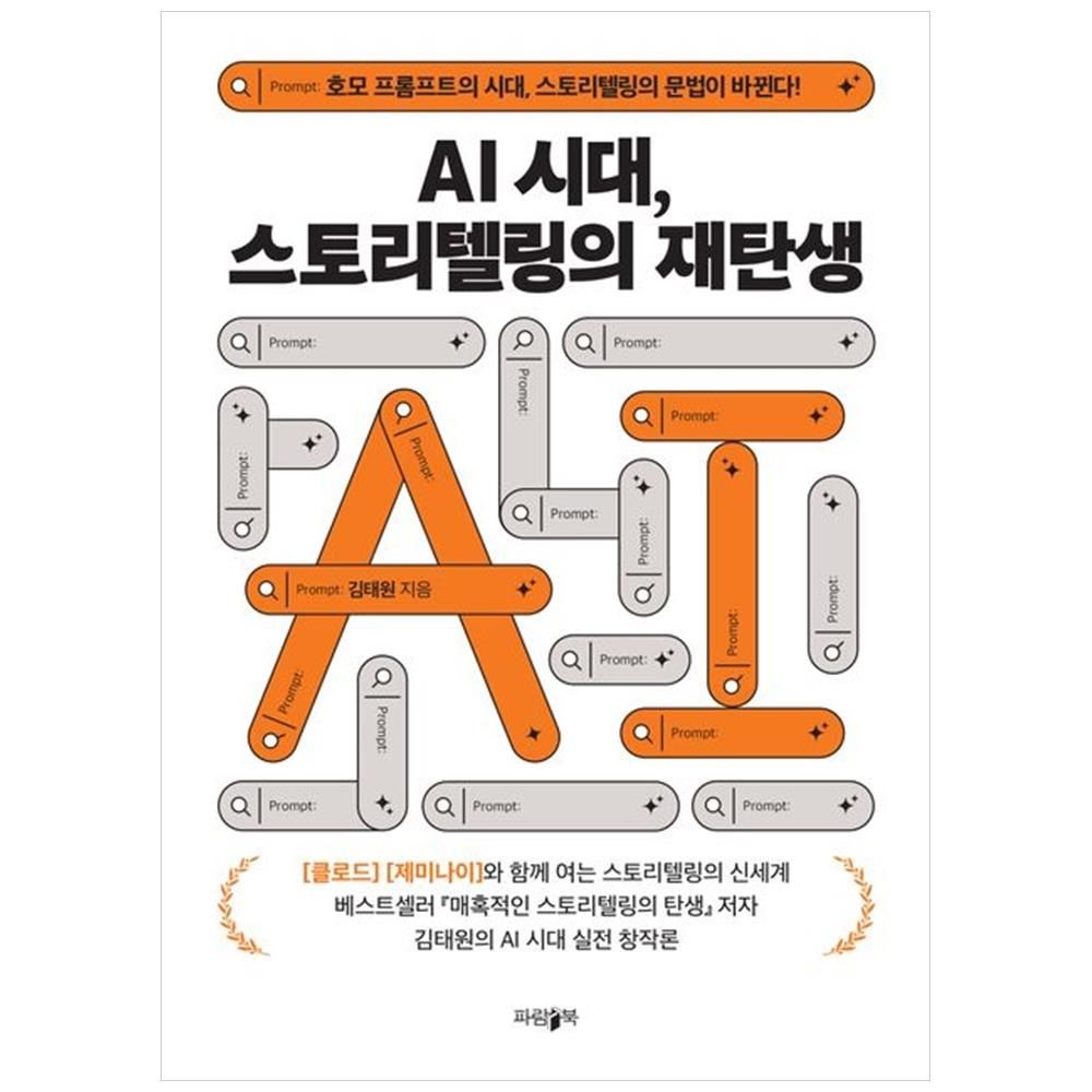AI시대교제, 스토리텔링의 재탄생 - 호모 프롬프트의 시대교제 문법이 바뀐다 파람북 (5360235)