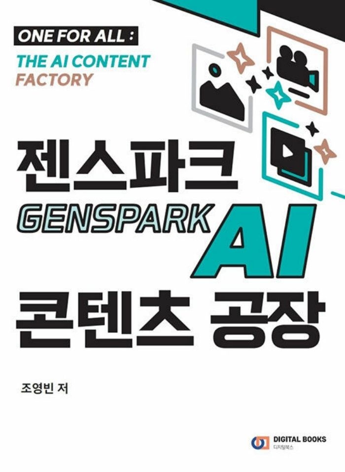 디지털북스 젠스파크 Genspark AI 콘텐츠 공장 (5353460)