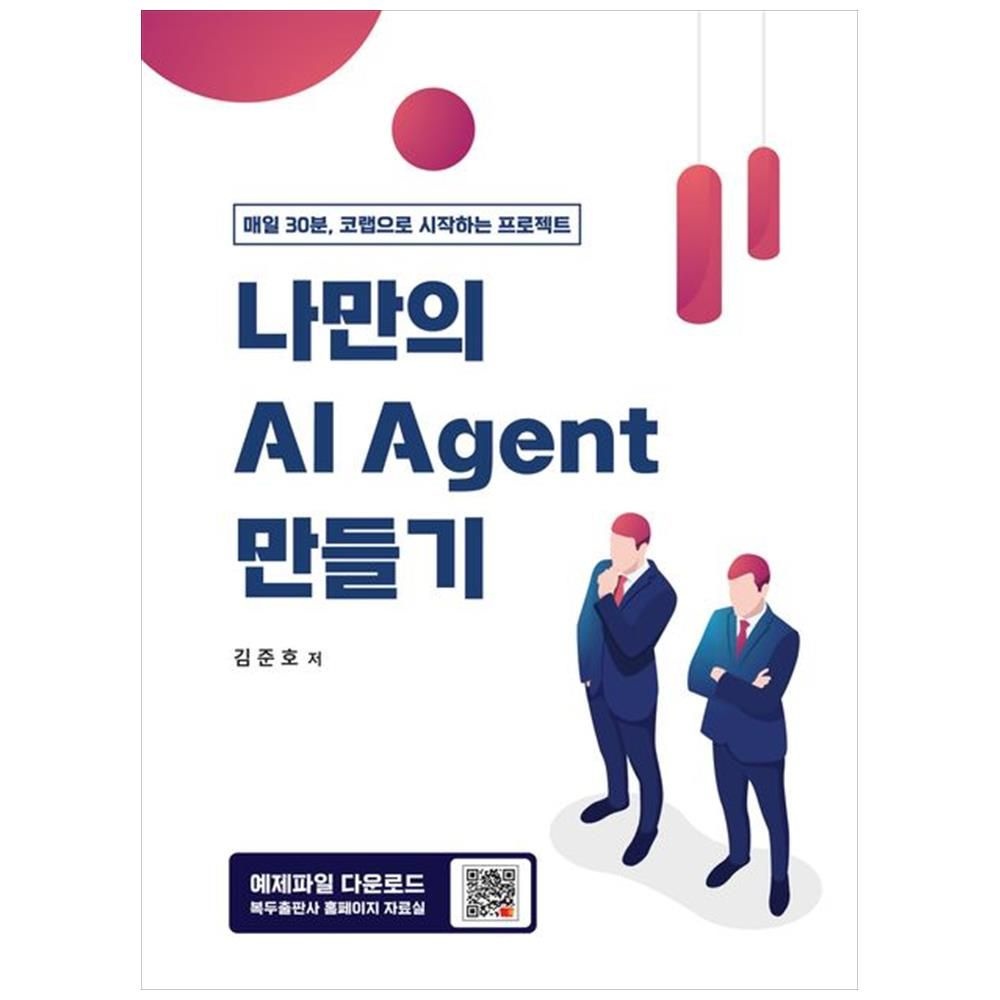 나만의 AI Agent 만들기 : 매일 30분 코렙으로 시작하는 프로젝트 복두출판사 (5360576)