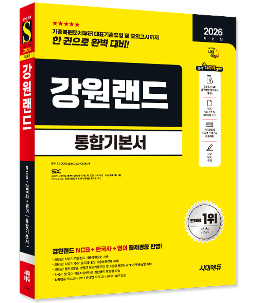 [시대에듀]강원랜드 채용 통합기본서 시대교제에듀 (4187613)