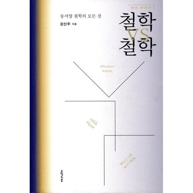 철학 VS 철학 - 동서양 철학의 모든 것 / 강신주
