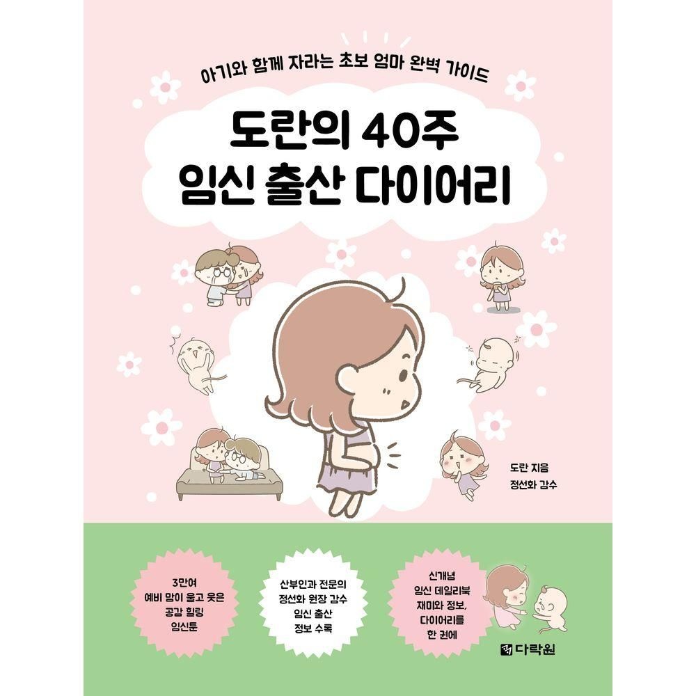 도란의 40주 임신 출산 다이어리