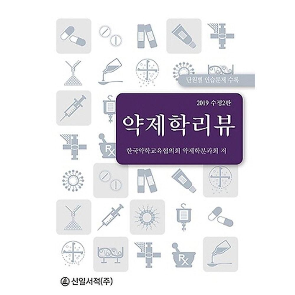 약제학리뷰(2019)