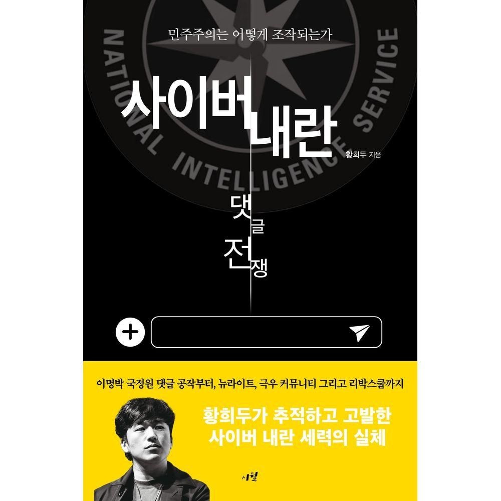 사이버 내란: 댓글 전쟁