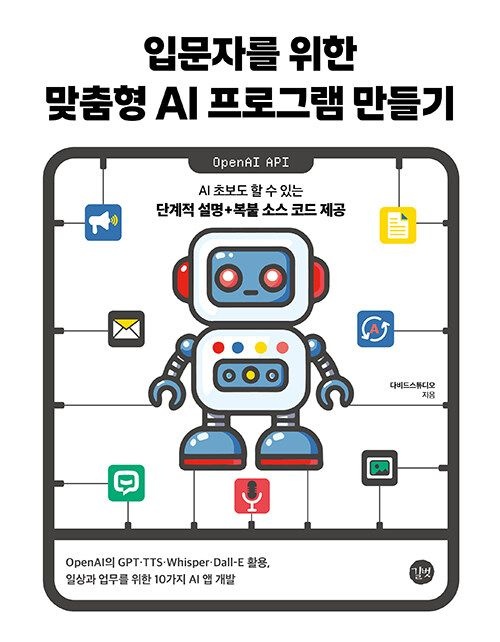 기사북닷컴 길벗 입문자를 위한 맞춤형 AI 프로그램 만들기 - OpenAI의 GPT·TTS·Whisper·Dall-E 활용, 일상과 업무