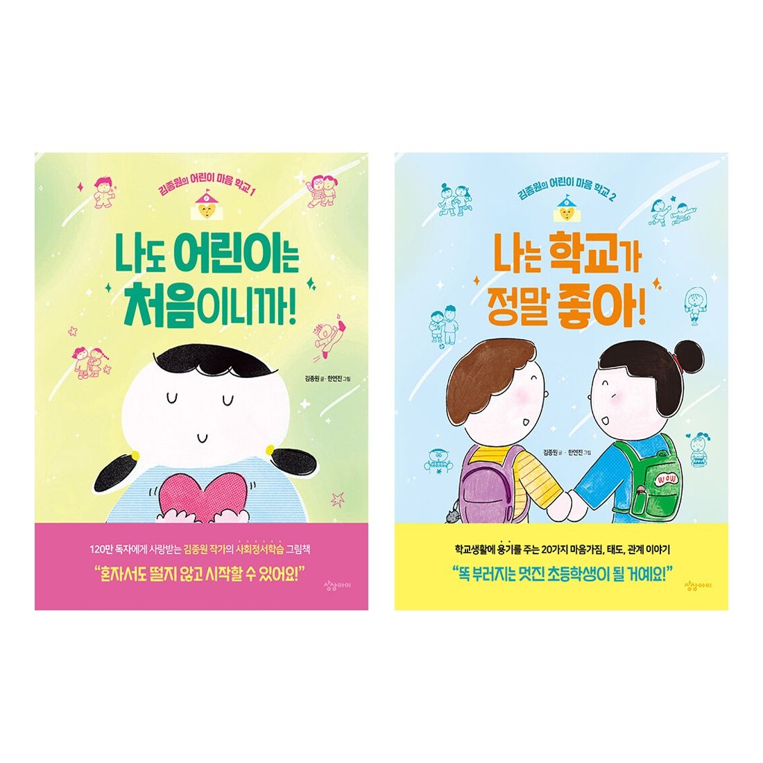 나도 어린이는 처음이니까 + 나는 학교가 정말 좋아 세트 (전2권) 김종원 (143400)