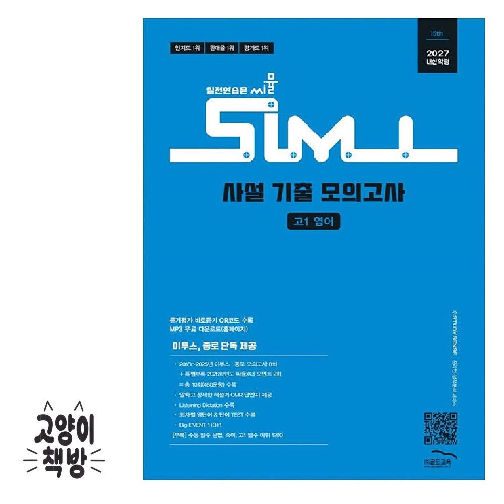 씨뮬 15th 사설 기출 모의고사 고1 영어 (2027년) 골드교육 (5181725)