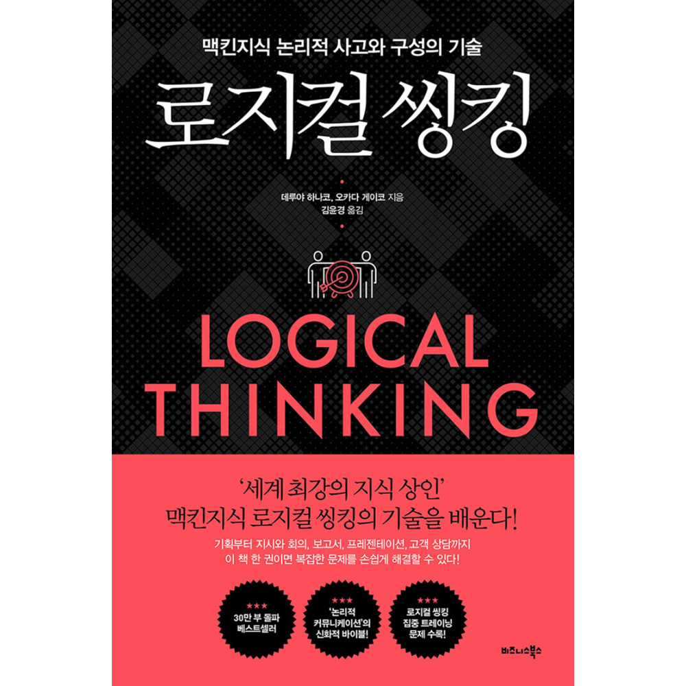 [제조사 미확인][오늘출발] 로지컬 씽킹 / 데루야하나코,오카다게이코 (155826)