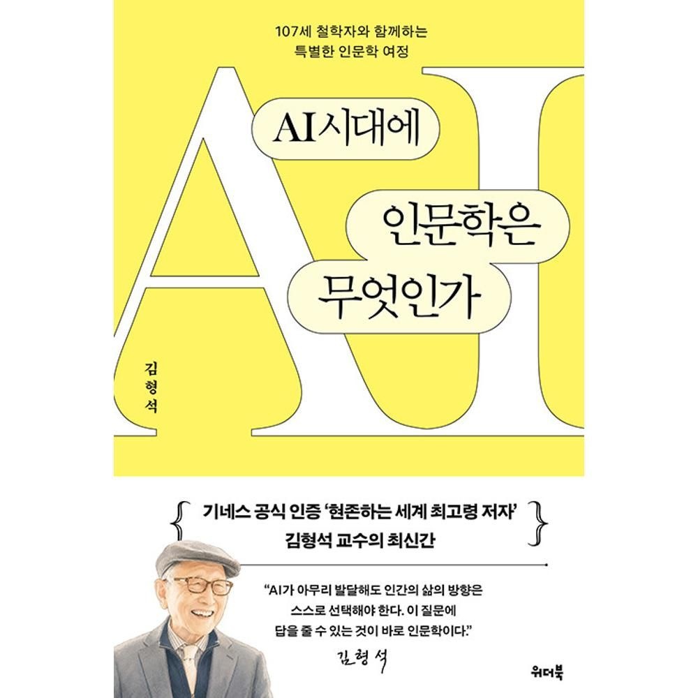 제조사 미확인 AI시대에 인문학은 무엇인가 - 107세 철학자와 함께하는 특별한 인문학 여정 / 김형석 (150962)