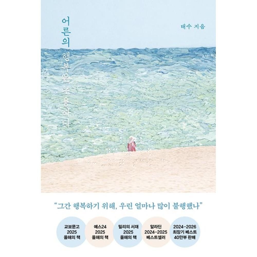 제조사 미확인 어른의 행복은 조용하다(40만 부 기념 스페셜 리커버) / 태수 (150961)