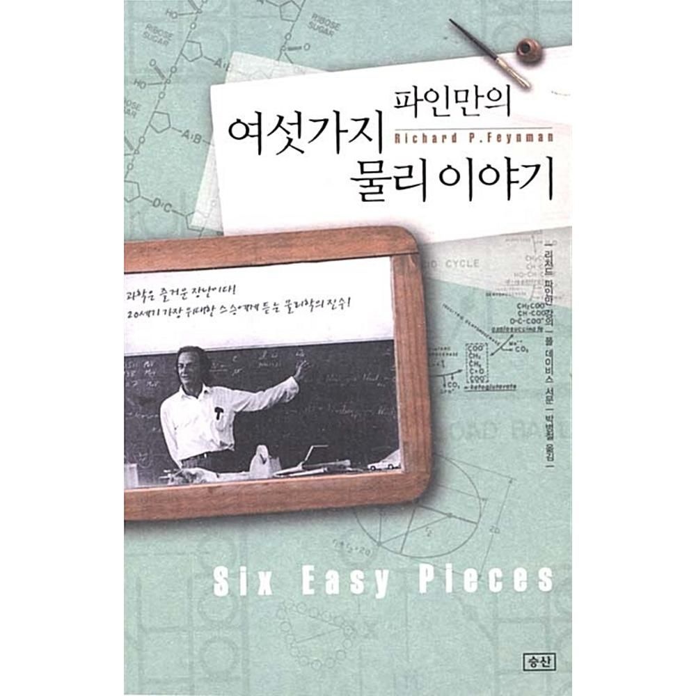 제조사 미확인 파인만의 여섯가지 물리 이야기(보급판) / 리처드파인만 (150903)