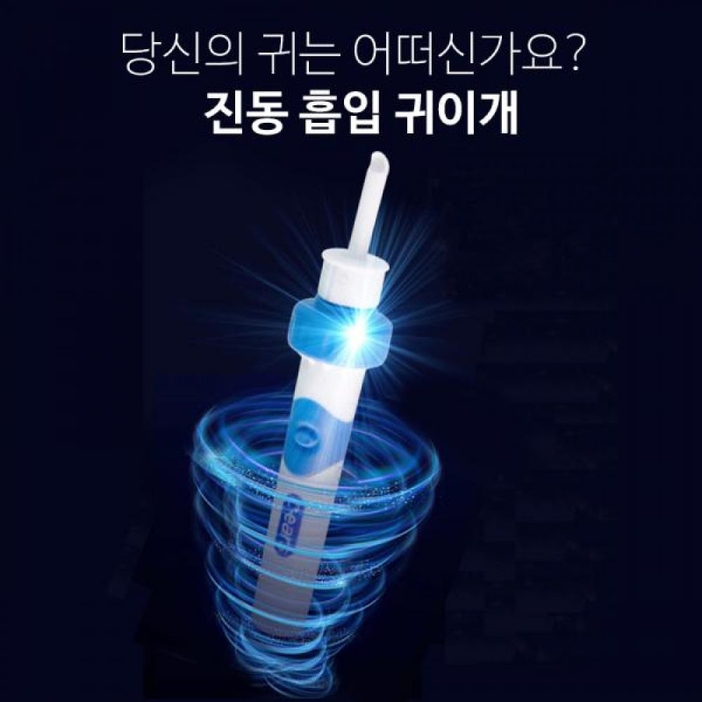 더그린 진동흡입 귀이개 귀청소 귀지제거기 후비개 귀파개 귀청소기