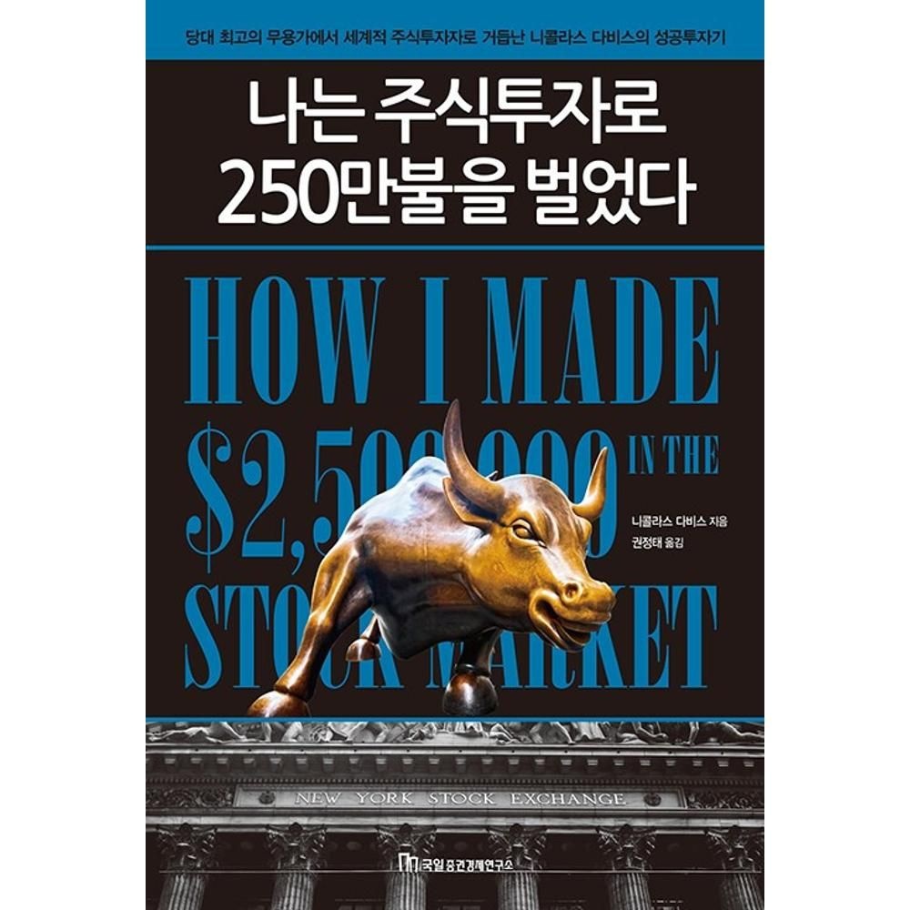 나는 주식투자로 250만불을 벌었다(개정신판) / 니콜라스다비스 (147273)