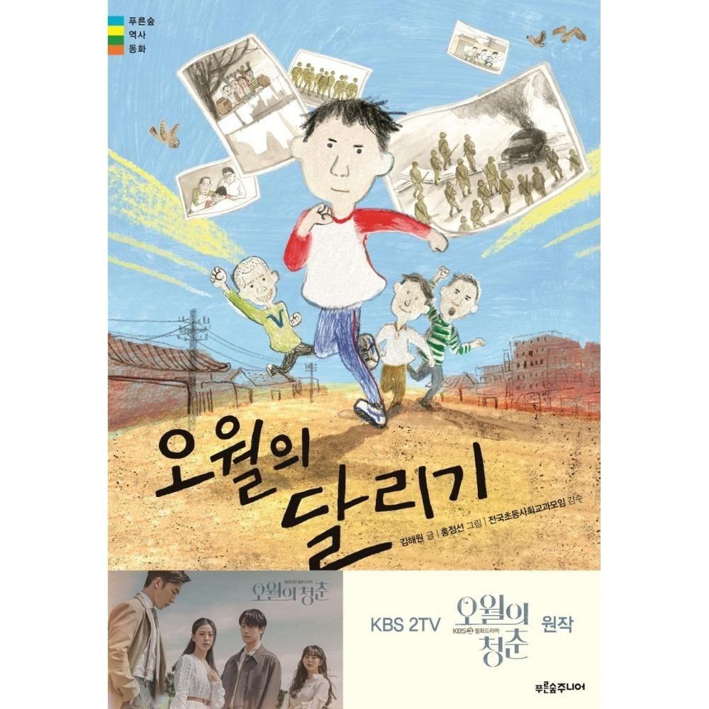 오월의 달리기(푸른숲 역사동화) / 김해원 (147166)