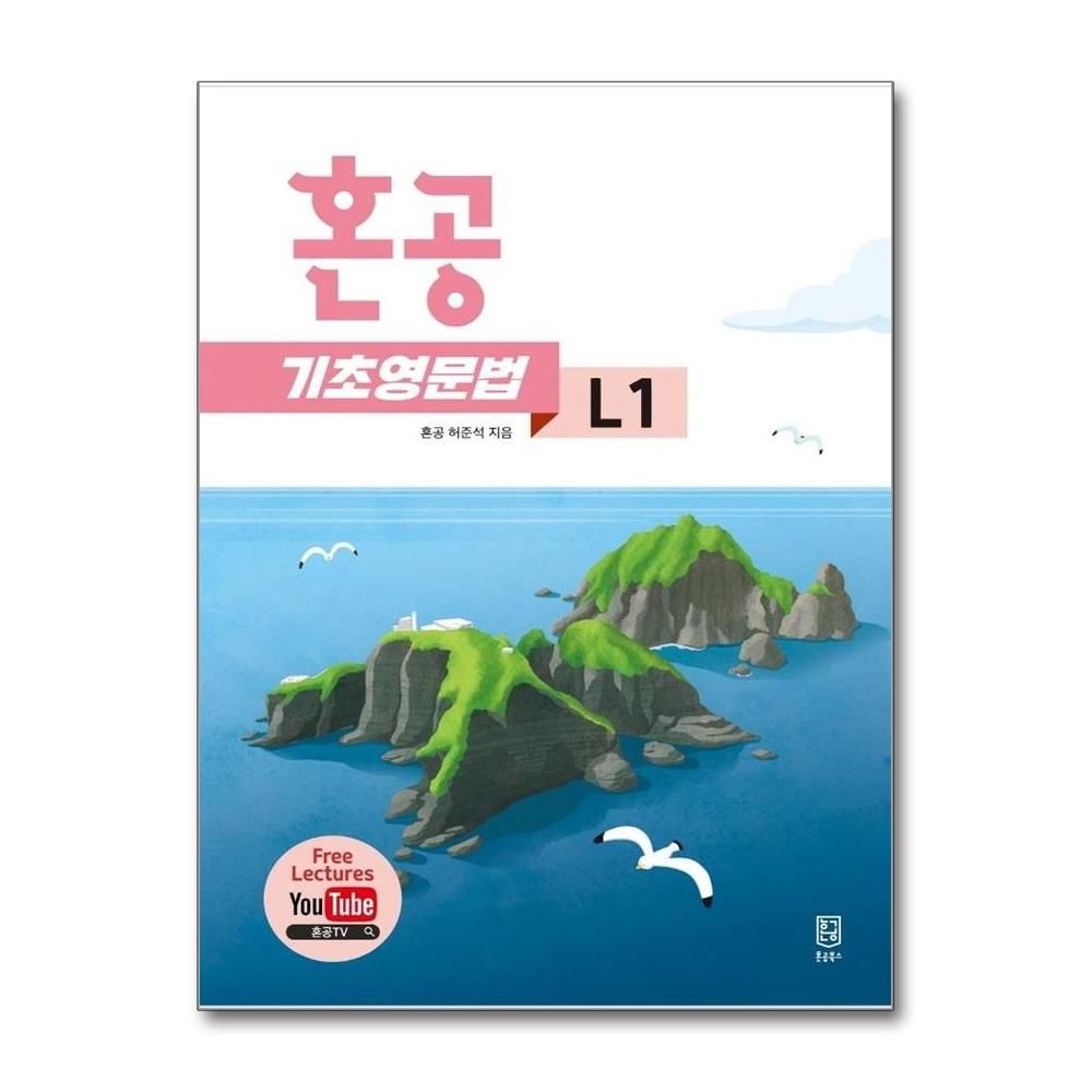 혼공 기초 영문법 L1 허준석 (529472)