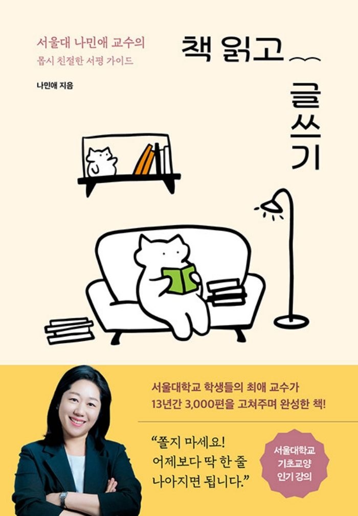 서울문화사 책 읽고 글쓰기 - 서울대 나민애 교수의 몹시 친절한 서평 가이드 (5361953)