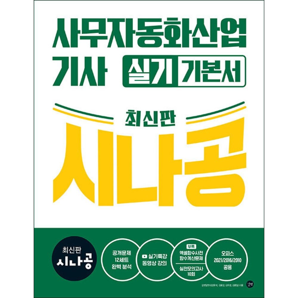 길벗스쿨 길벗 - 최신판 시나공 사무자동화산업기사 실기 기본서(오피스2021/2016/2010공용) (156340)