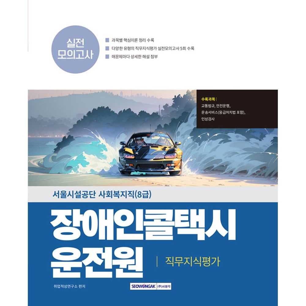 (취업구직) 2025 서원각 서울시설공단 장애인콜택시 운전원 직무지식평가 실전모의고사 취업적성연구소 (4422468)