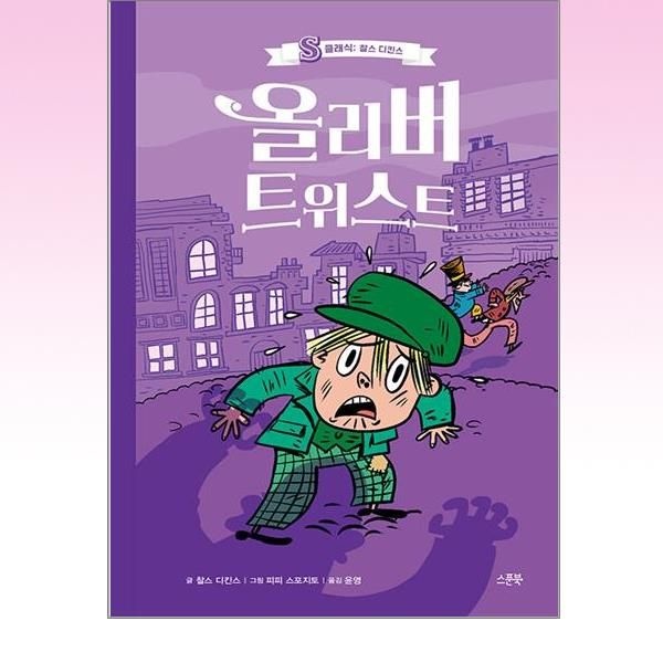 스푼북 - 올리버 트위스트 (148955)