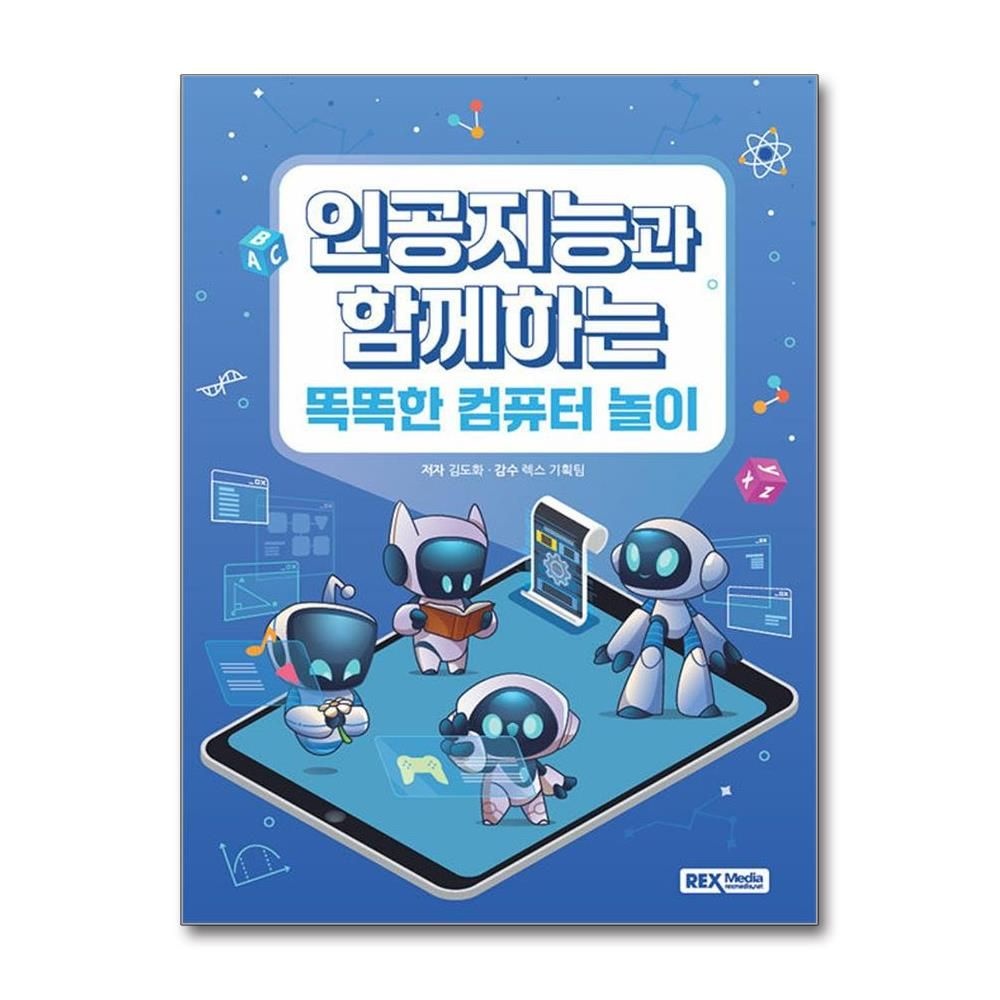 렉스미디어닷넷 - 인공지능과 함께하는 똑똑한 컴퓨터 놀이 (148905)