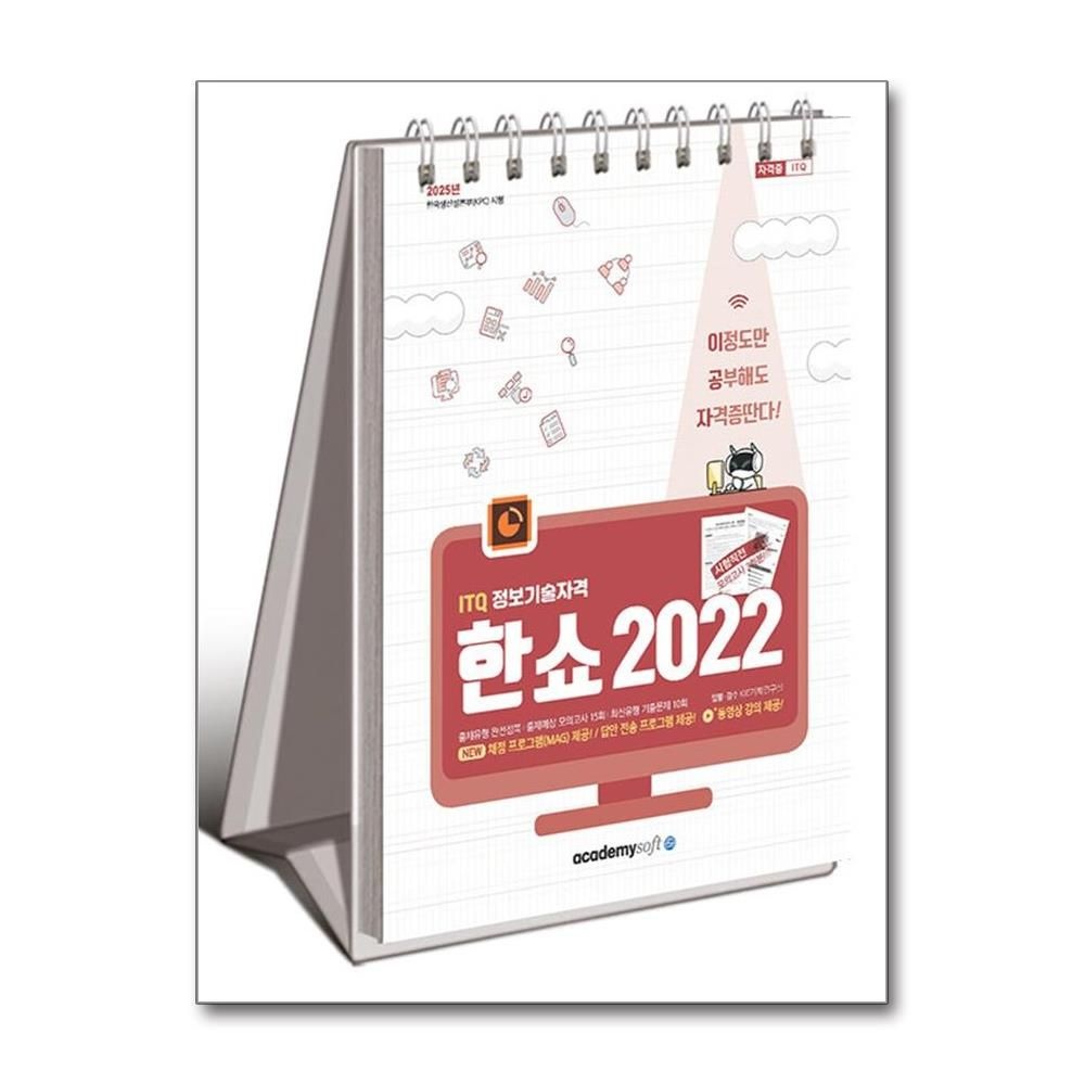 아소미디어 아소미디어 - 2025 이공자 ITQ 한쇼 2022 (스프링) (148894)