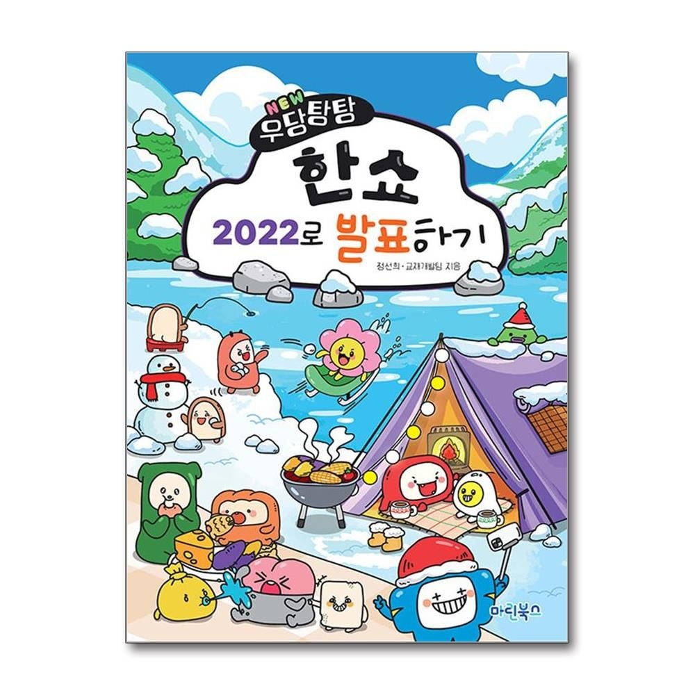마린북스 마린북스 - NEW 우당탕탕 한쇼 2022로 발표하기 (148795)