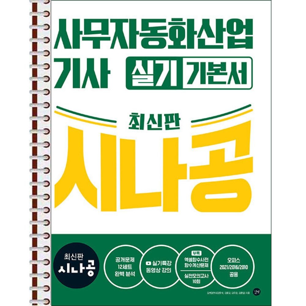 길벗스쿨 최신판 시나공 사무자동화산업기사 실기 기본서(오피스2021/2016/2010공용) - 스프링 제본 가능 (145835)