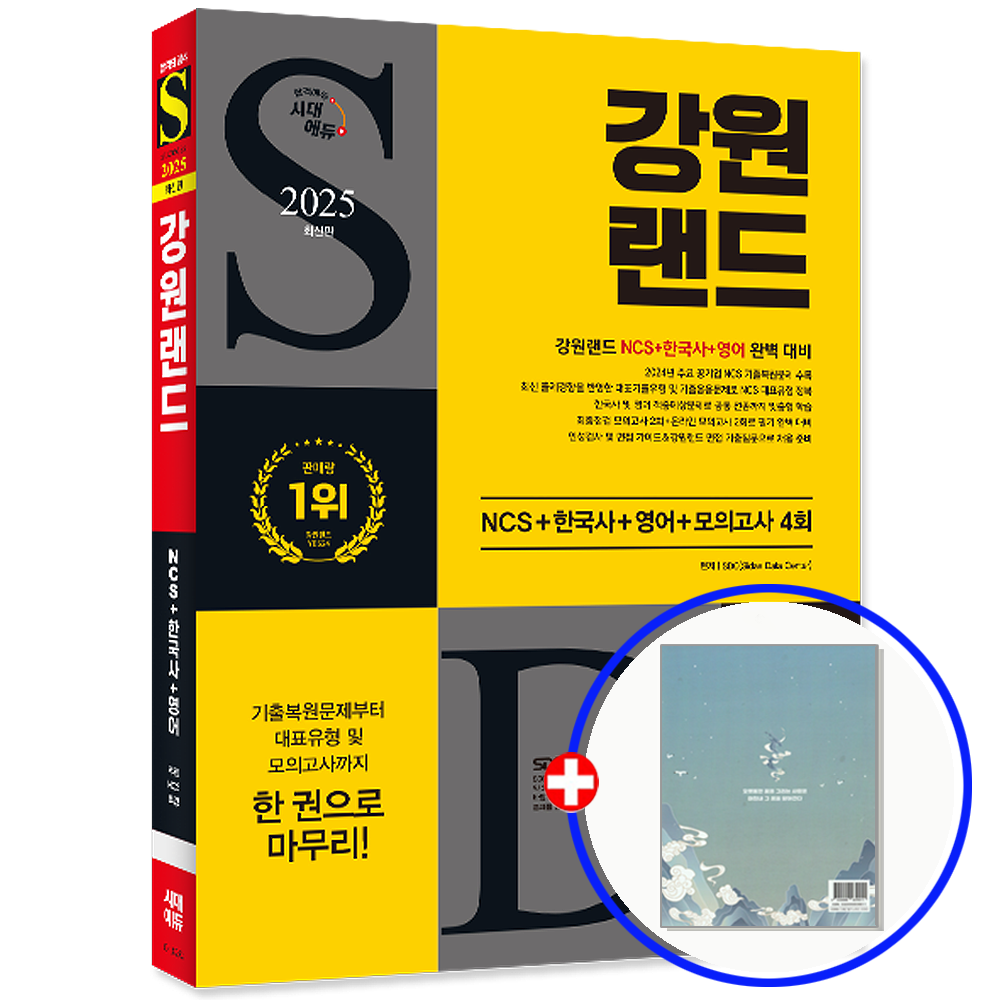 [시대에듀]강원랜드 채용 NCS+한국사+문제집시대 에듀(1930593)