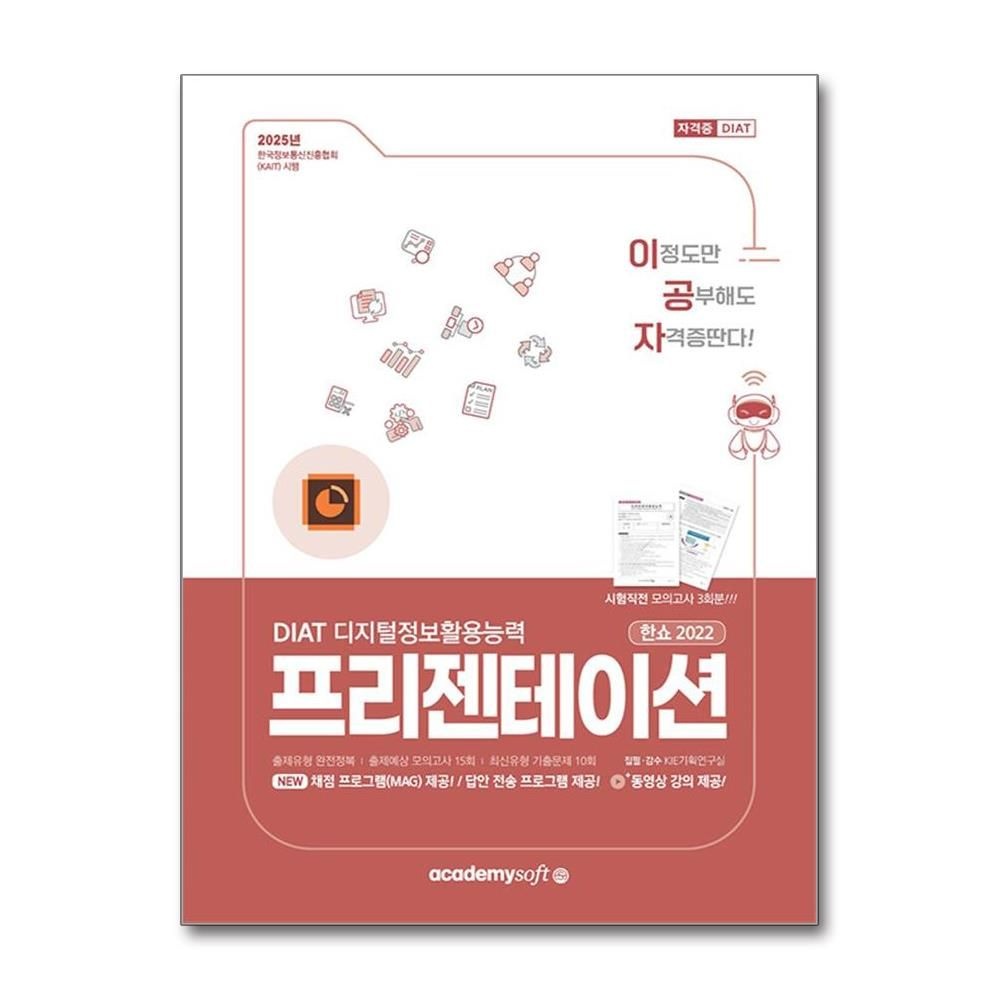 아소미디어 아소미디어 2025 이공자 DIAT 프리젠테이션 한쇼 2022 (일반형) (143113)