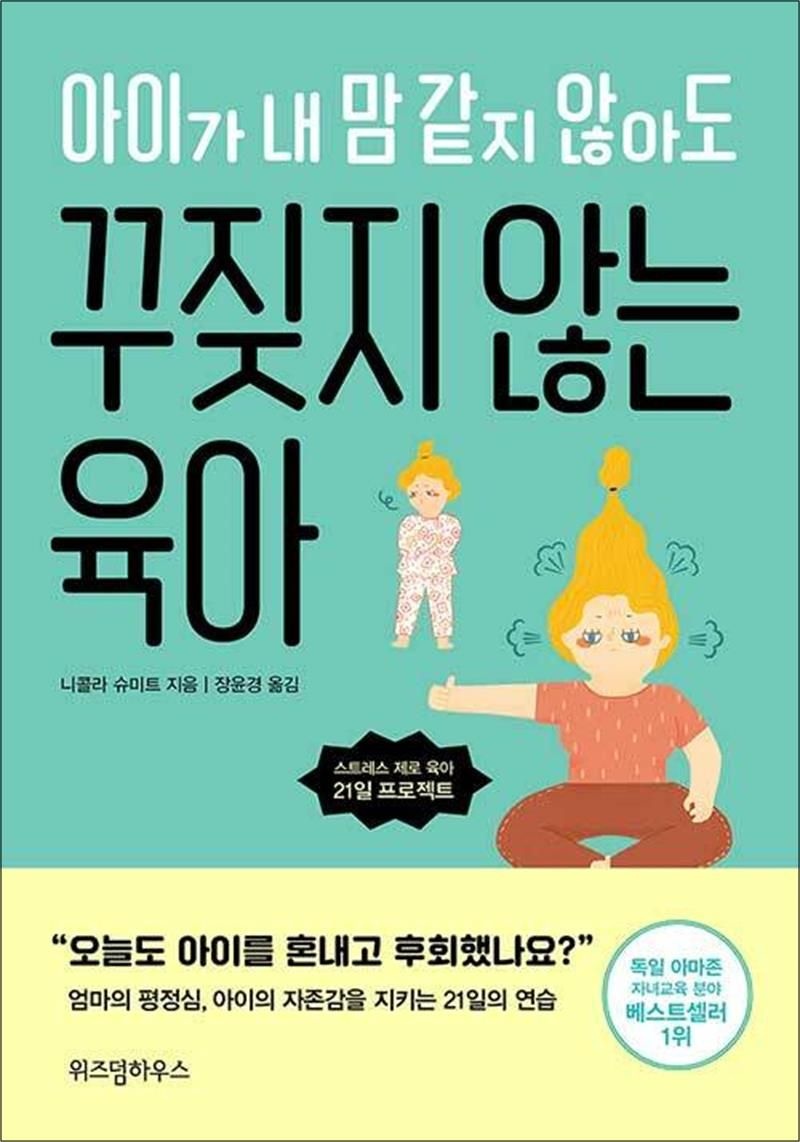 아이가 내 맘 같지 않아도 꾸짖지 않는 육아 - 스트레스 제로 육아 21일 프로젝트 니콜라 슈미트 (520279)