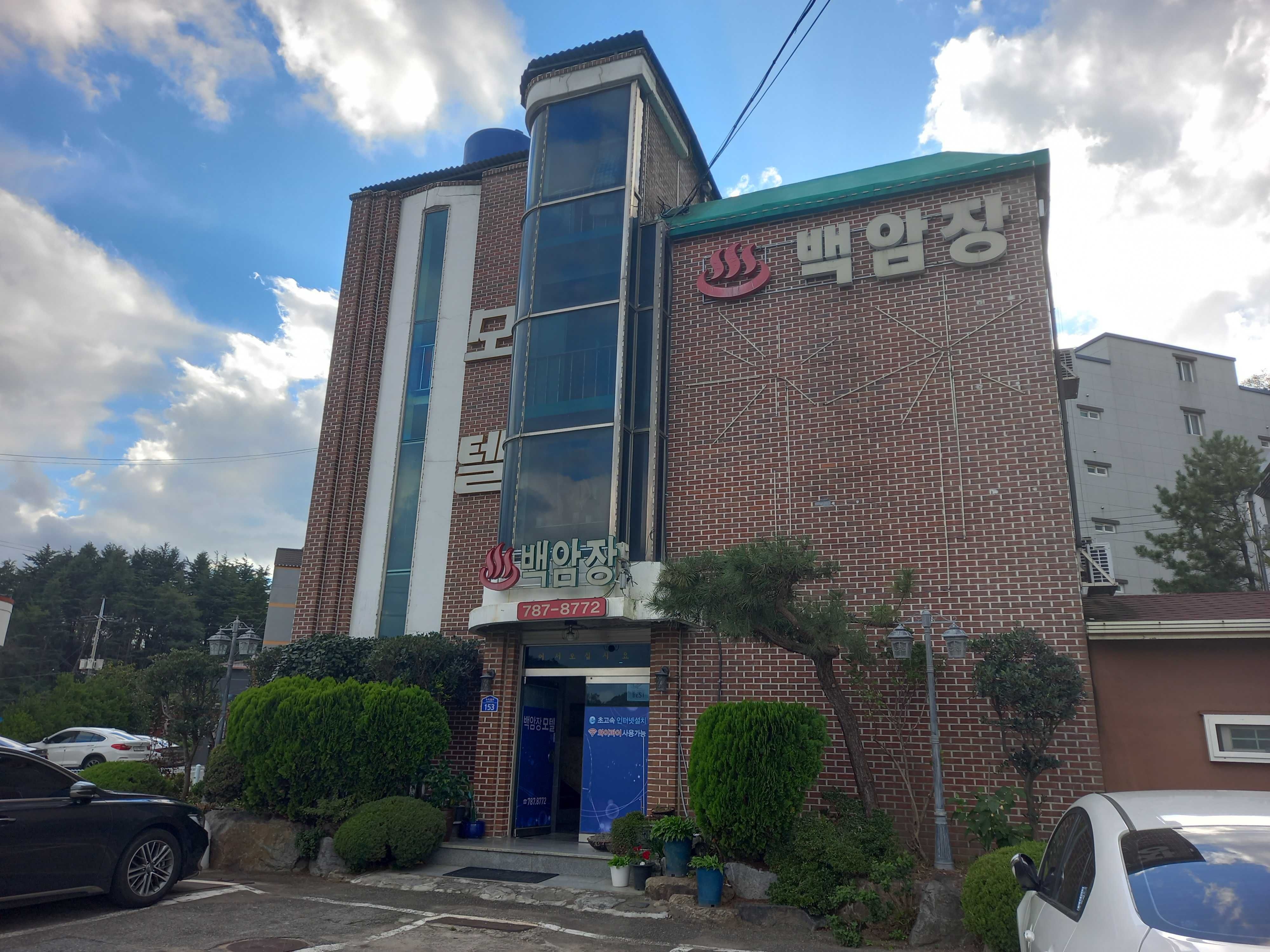 울진 후포 백암장
