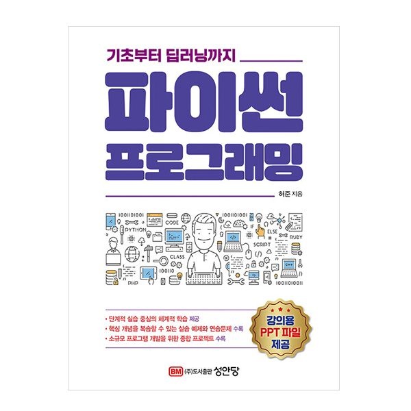 성안당 파이썬 프로그래밍 허준 (508792)