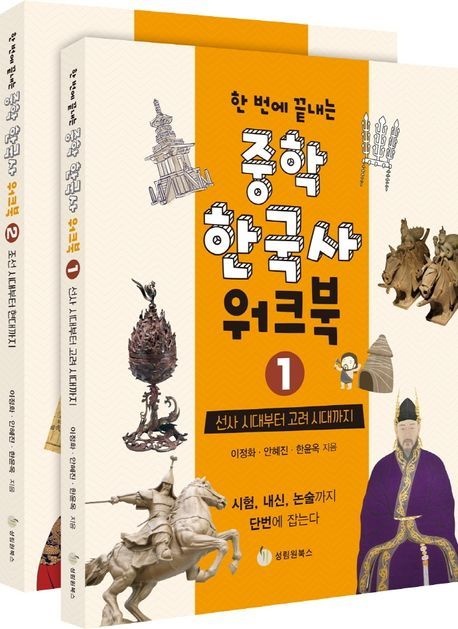 한 번에 끝내는 중학 한국사 워크북 1 2 세트 (전2권) 성림원북스 (5305639)