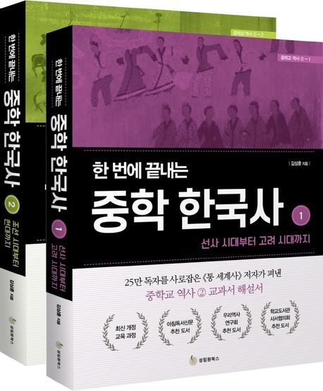 한 번에 끝내는 중학 한국사 1 2 세트 (전2권) 성림원북스 (5305642)