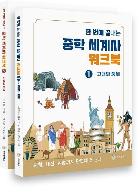 한 번에 끝내는 중학 세계사 워크북 1 2 세트 (전2권) 성림원북스 (5305645)
