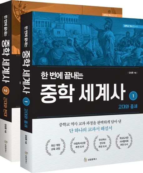 한 번에 끝내는 중학 세계사 1 2 세트 (전2권) 성림원북스 (5305648)