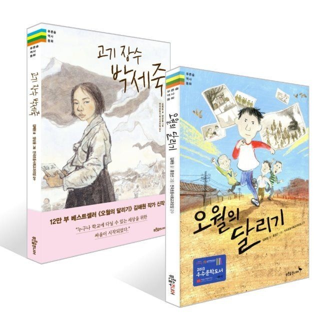 오월의 달리기 + 고기 장수 박세죽 세트 / 김해원,홍정선,양상용,전국초등사회교과모임