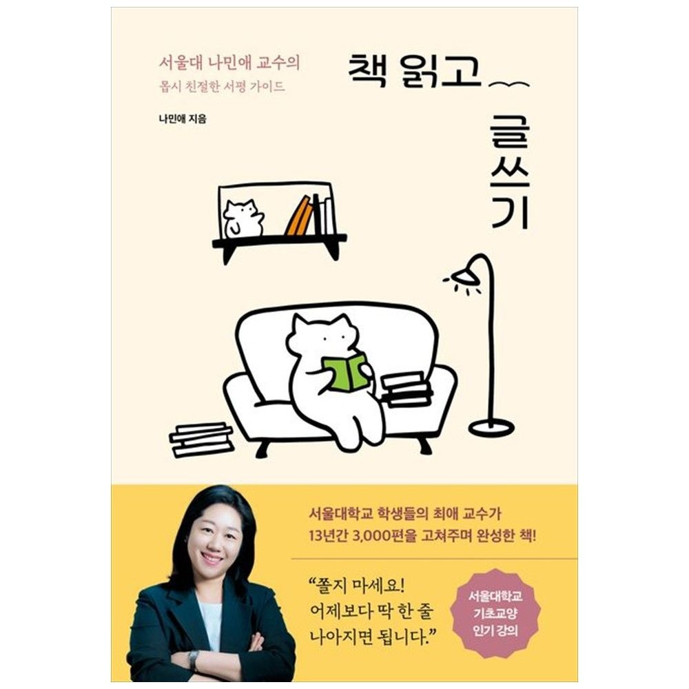 책 읽고 글쓰기 서울대 나민애 교수의 몹시 친절한 서평 가이드 서울문화사 (5345559)