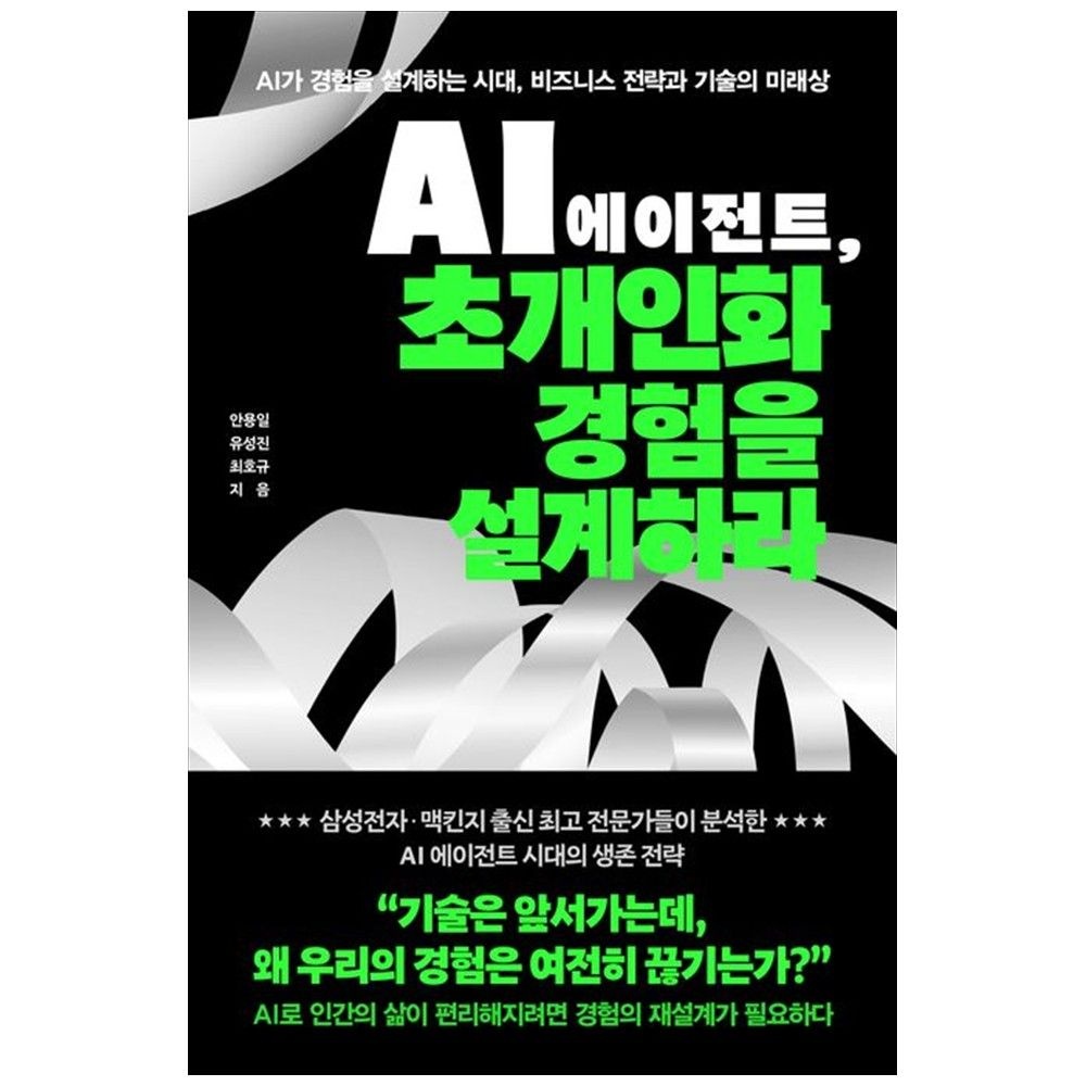 AI 에이전트, 초개인화 경험을 설계하라 : AI가 설계하는 시대교제 비즈니스 전략과 기술의 미래상 알에이치코리