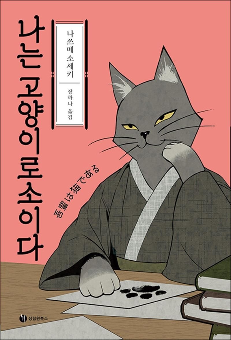 나는 고양이로소이다 - 나쓰메 소세키 (성림원북스) (519779)