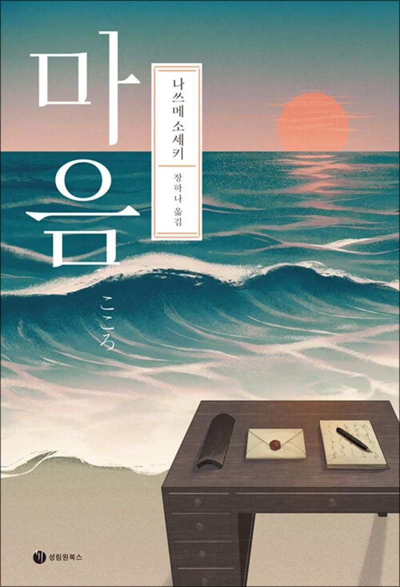 마음 - 나쓰메 소세키 (성림원북스) (519777)