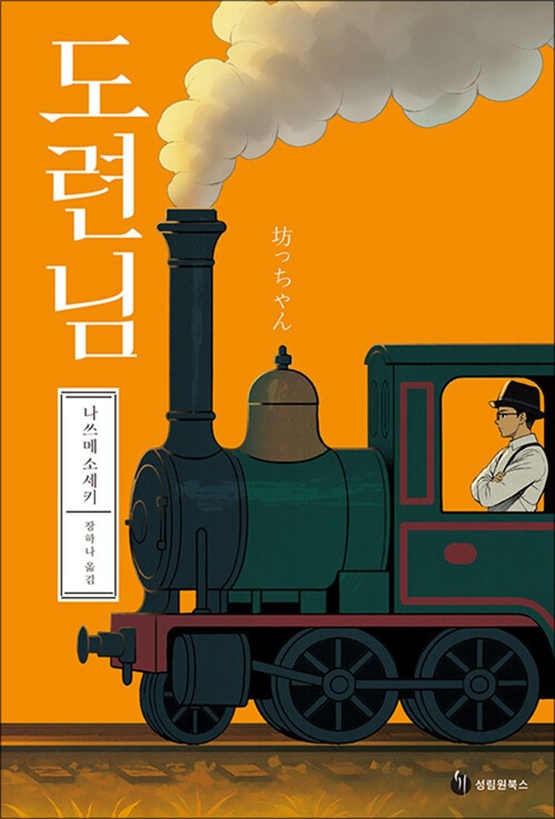 도련님 - 나쓰메 소세키 (성림원북스) (519772)