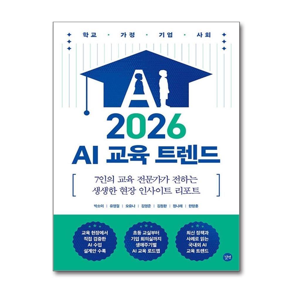 2026 AI 교육 트렌드 박소이 현장 인사이트 리포트 책 도서 길벗 (5364059)
